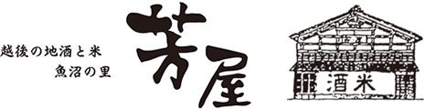魚沼の里 芳屋