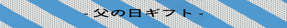 父の日