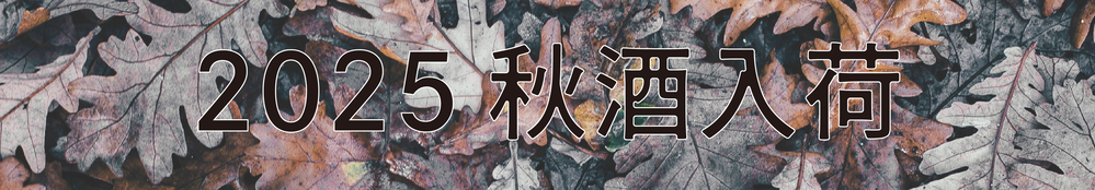 秋酒