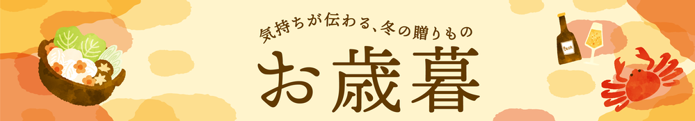 お歳暮